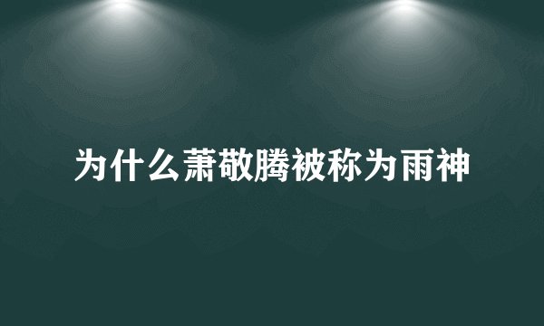 为什么萧敬腾被称为雨神