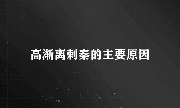 高渐离刺秦的主要原因