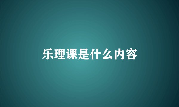 乐理课是什么内容