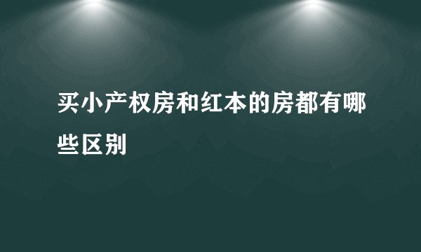 买小产权房和红本的房都有哪些区别