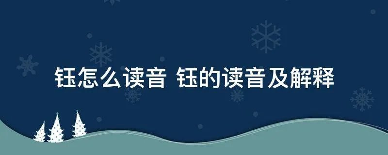 钰怎么读音 钰的读音及解释
