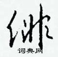 俳组词_俳字怎么组词_俳组词有哪些_带俳字的词语