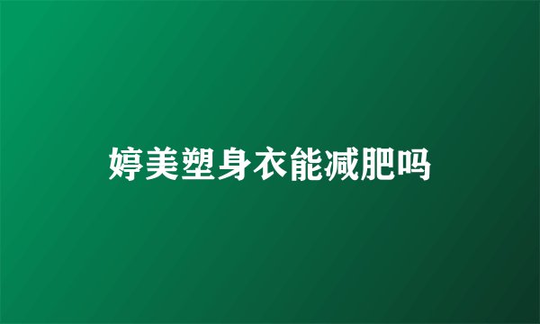 婷美塑身衣能减肥吗