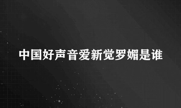 中国好声音爱新觉罗媚是谁