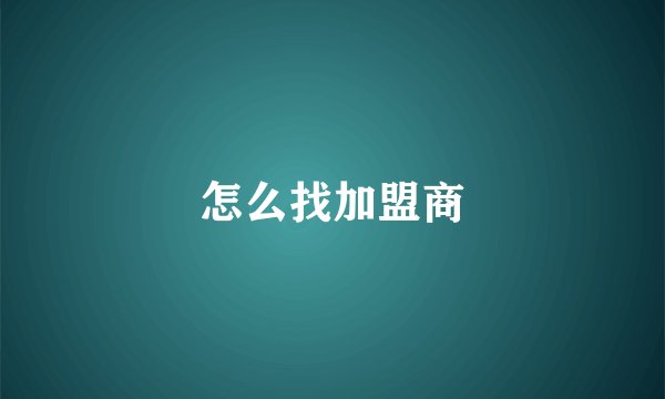 怎么找加盟商