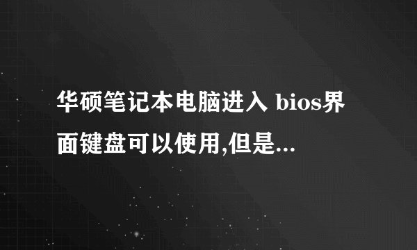 华硕笔记本电脑进入 bios界面键盘可以使用,但是进入windows界面就不能使用键盘了,请问是为何?