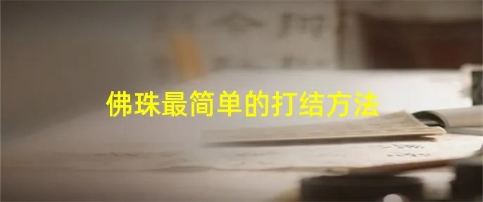 佛珠最简单的打结方法