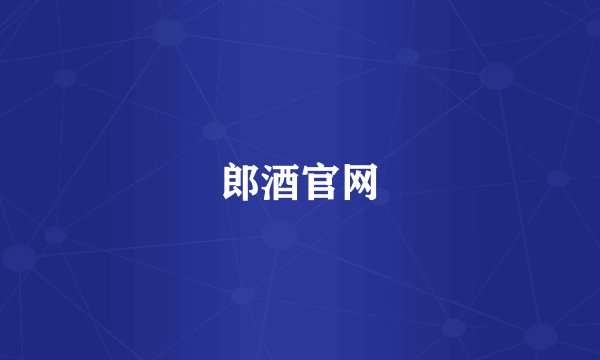 郎酒官网