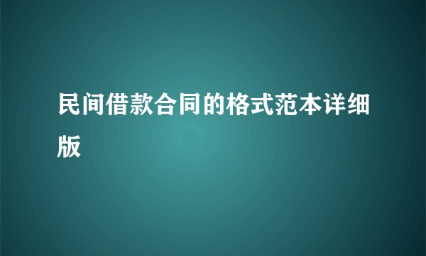 民间借款合同的格式范本详细版