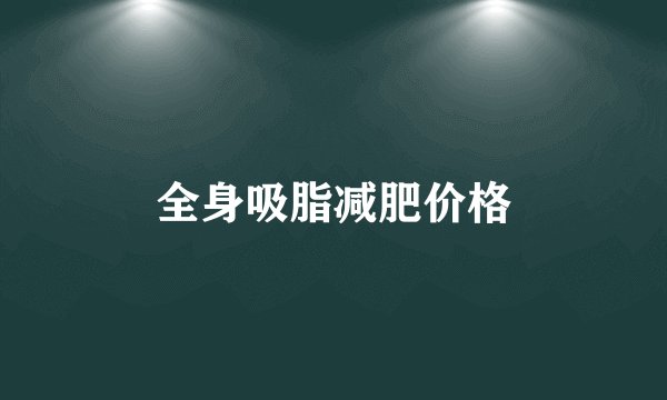 全身吸脂减肥价格