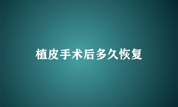 植皮手术后多久恢复