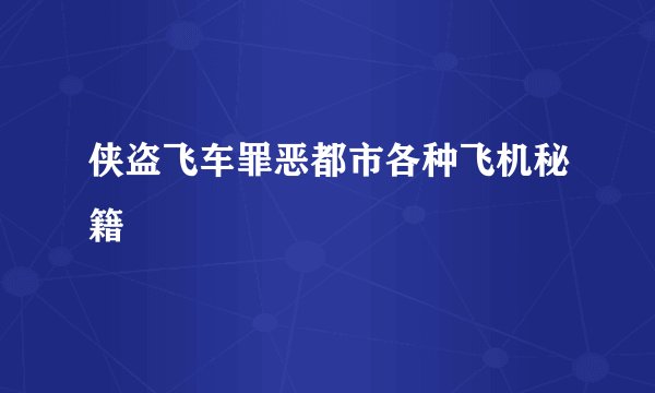 侠盗飞车罪恶都市各种飞机秘籍