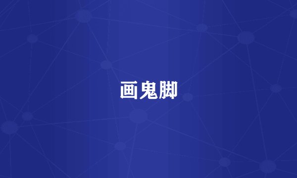 画鬼脚