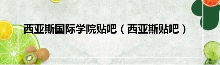 西亚斯国际学院贴吧（西亚斯贴吧）