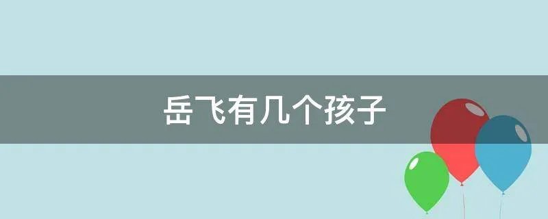 岳飞有几个孩子