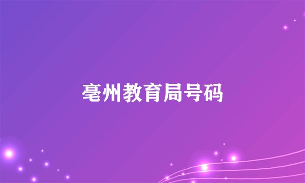 亳州教育局号码