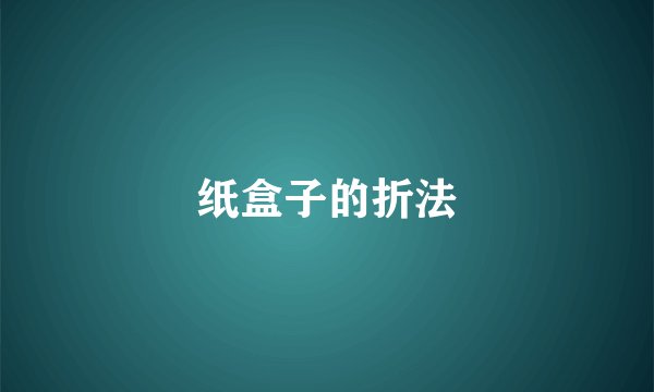 纸盒子的折法