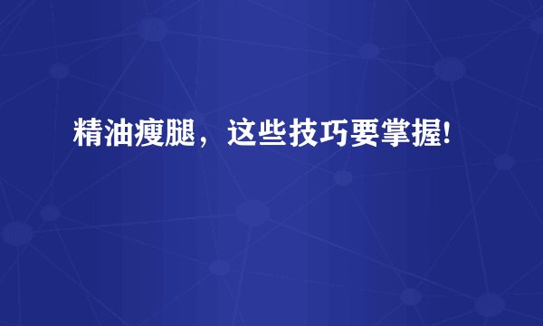 精油瘦腿，这些技巧要掌握!