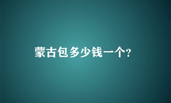蒙古包多少钱一个?