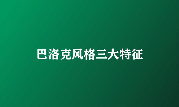 巴洛克风格三大特征