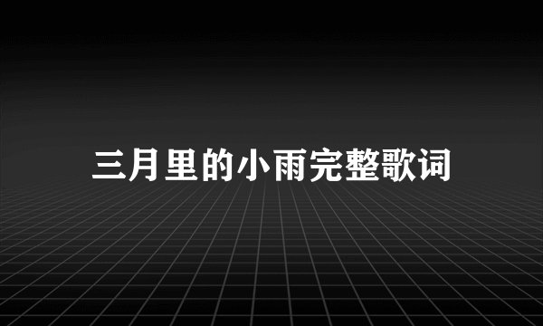 三月里的小雨完整歌词