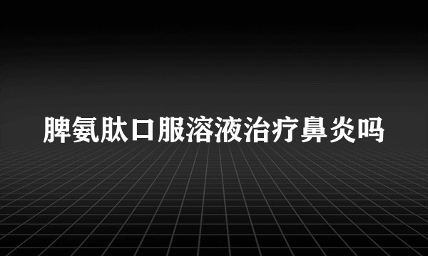 脾氨肽口服溶液治疗鼻炎吗