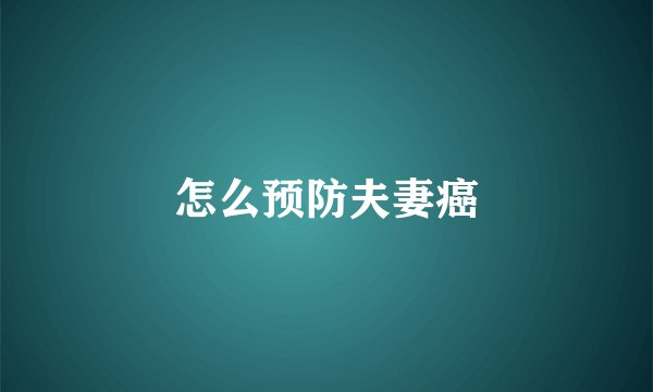 怎么预防夫妻癌