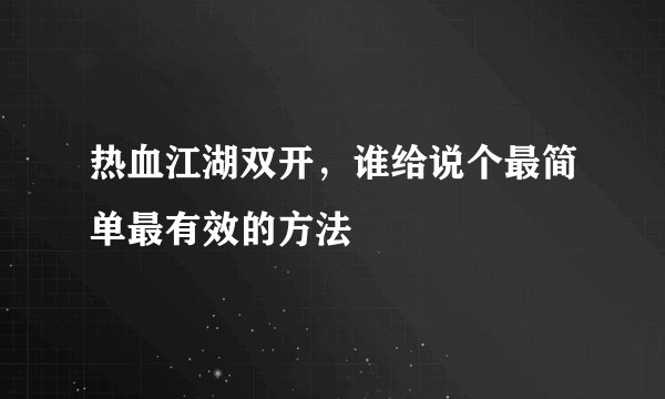 热血江湖双开，谁给说个最简单最有效的方法