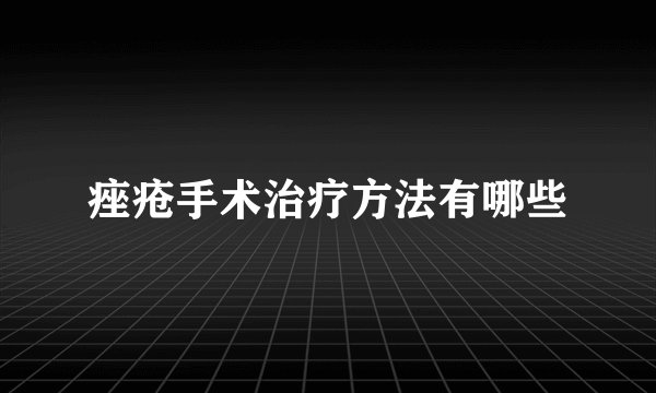 痤疮手术治疗方法有哪些