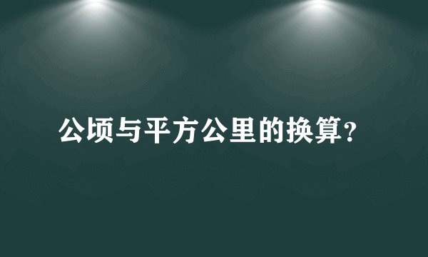 公顷与平方公里的换算？