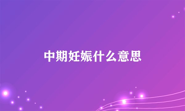 中期妊娠什么意思