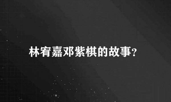 林宥嘉邓紫棋的故事？