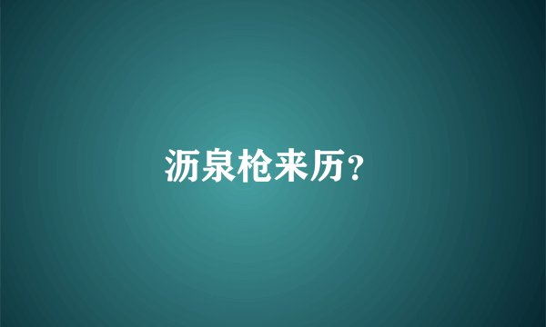 沥泉枪来历？