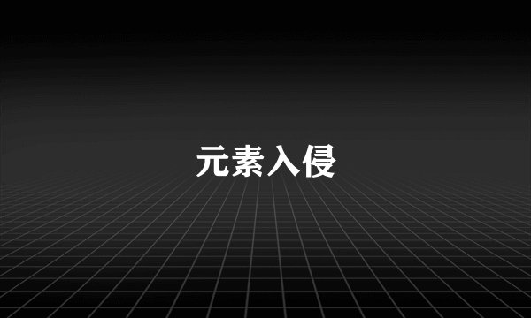 元素入侵