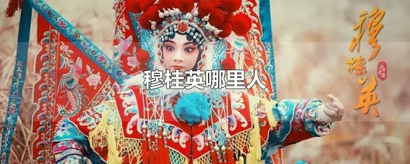 穆桂英哪里人