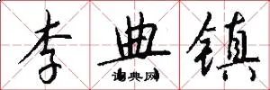 李典镇