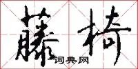 藤椅