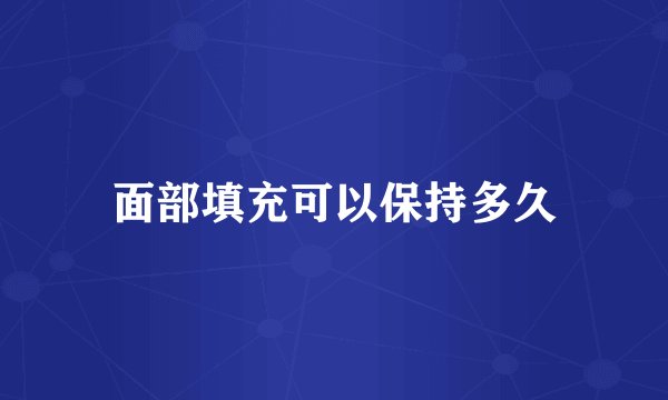 面部填充可以保持多久