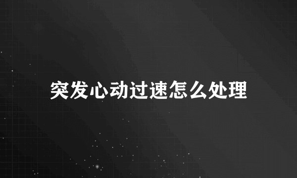 突发心动过速怎么处理