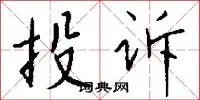 投诉
