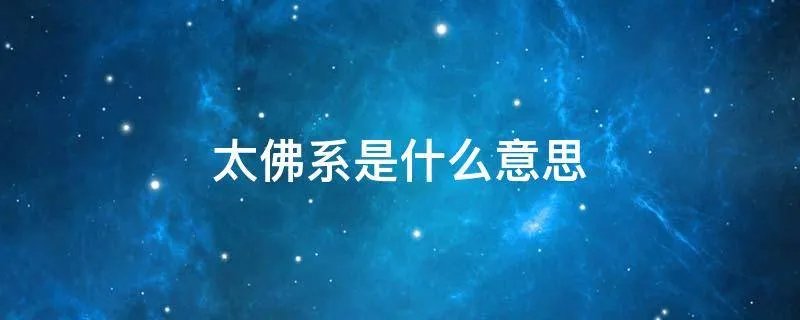 太佛系是什么意思