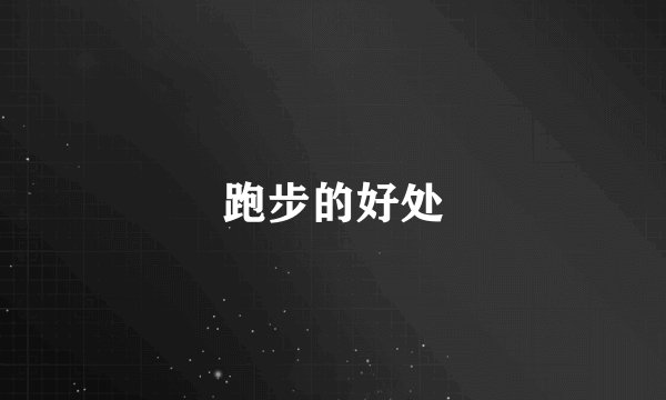 跑步的好处