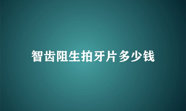 智齿阻生拍牙片多少钱