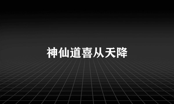 神仙道喜从天降