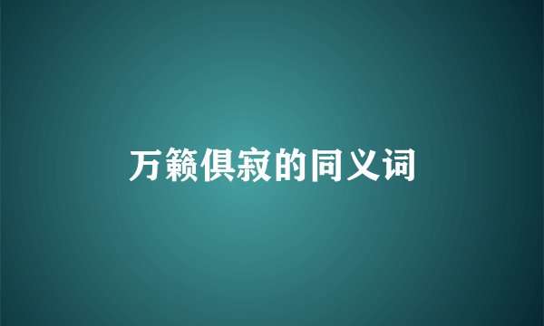 万籁俱寂的同义词