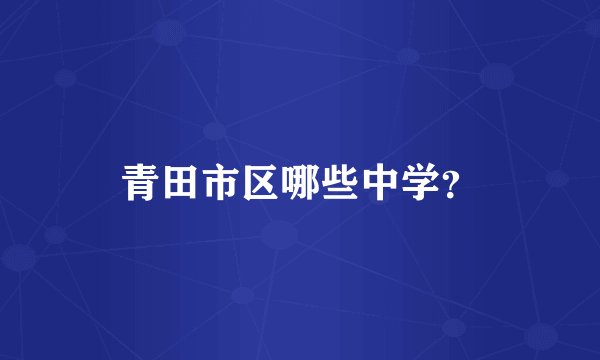 青田市区哪些中学？