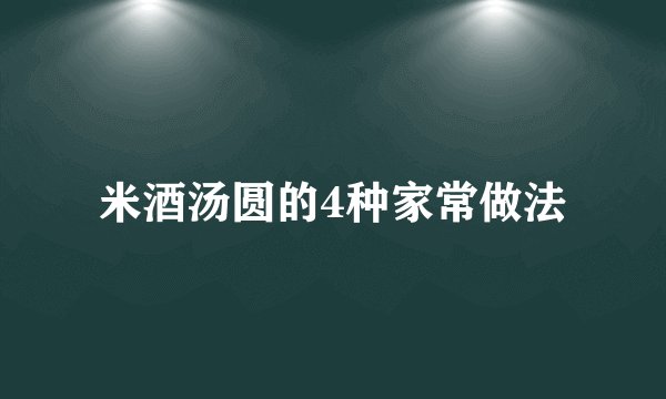 米酒汤圆的4种家常做法