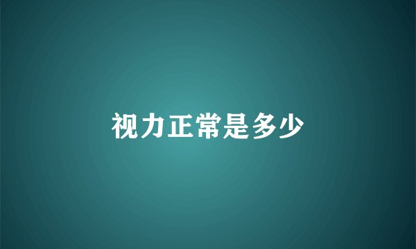 视力正常是多少