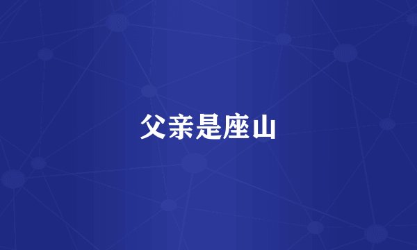 父亲是座山