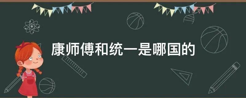 康师傅和统一是哪国的